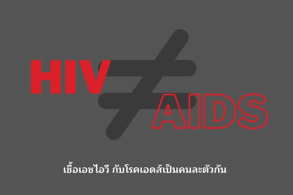 HIVnotAIDS