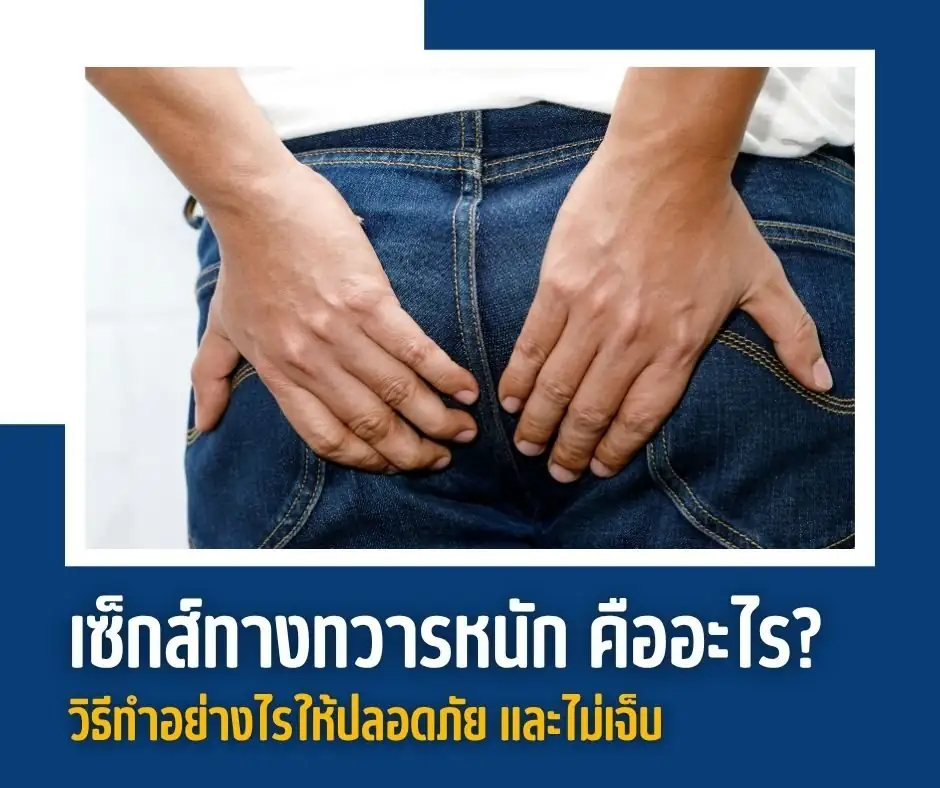 เซ็กส์ทางทวารหนัก คืออะไร? วิธีทำอย่างไรให้ปลอดภัย และไม่เจ็บ