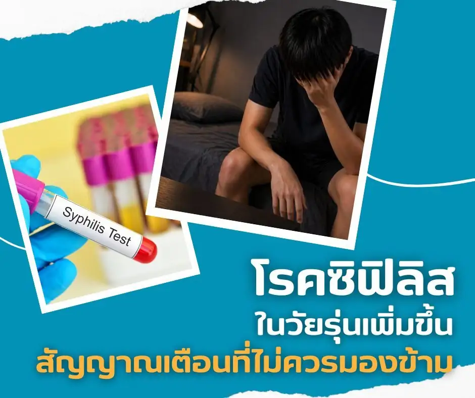 โรคซิฟิลิสในวัยรุ่นเพิ่มขึ้น สัญญาณเตือนที่ไม่ควรมองข้าม