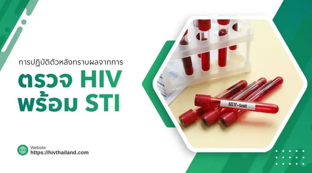 การปฏิบัติตัวหลังทราบผลจากการตรวจ HIV พร้อม STI
