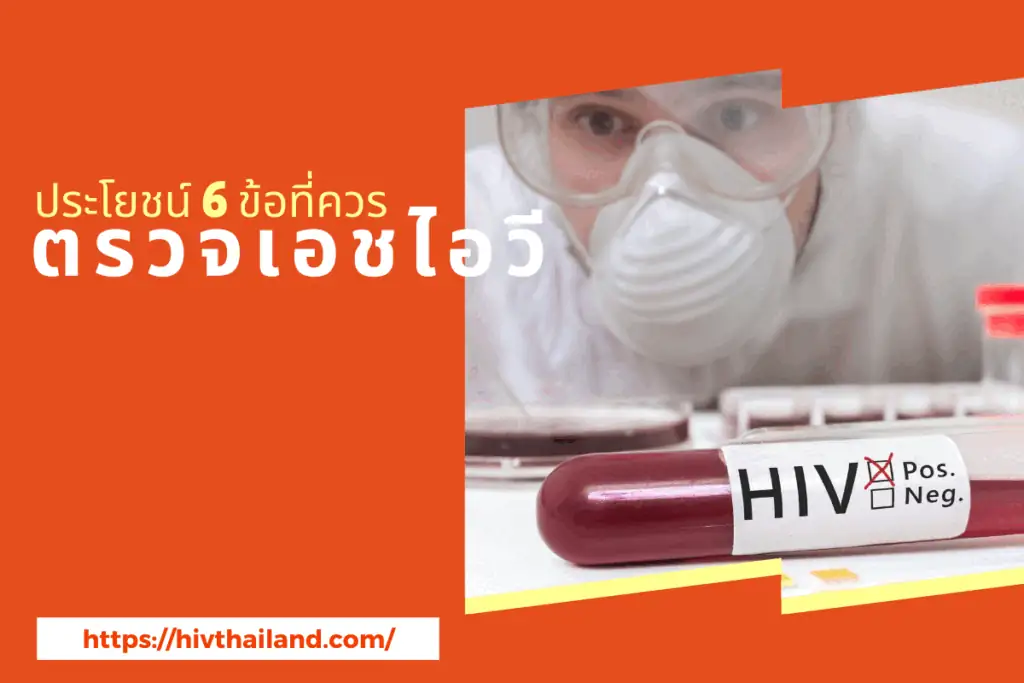 ประโยชน์ของการตรวจเอชไอวี