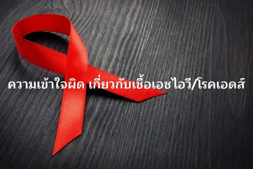 ความเข้าใจผิดเกี่ยวกับเชื้อเอชไอวีโรคเอดส์