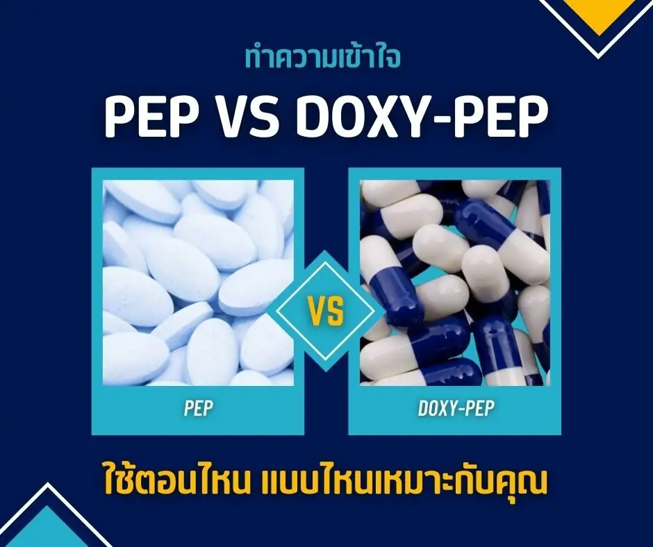 ทำความเข้าใจ PEP vs Doxy-PEP ใช้ตอนไหน แบบไหนเหมาะกับคุณ
