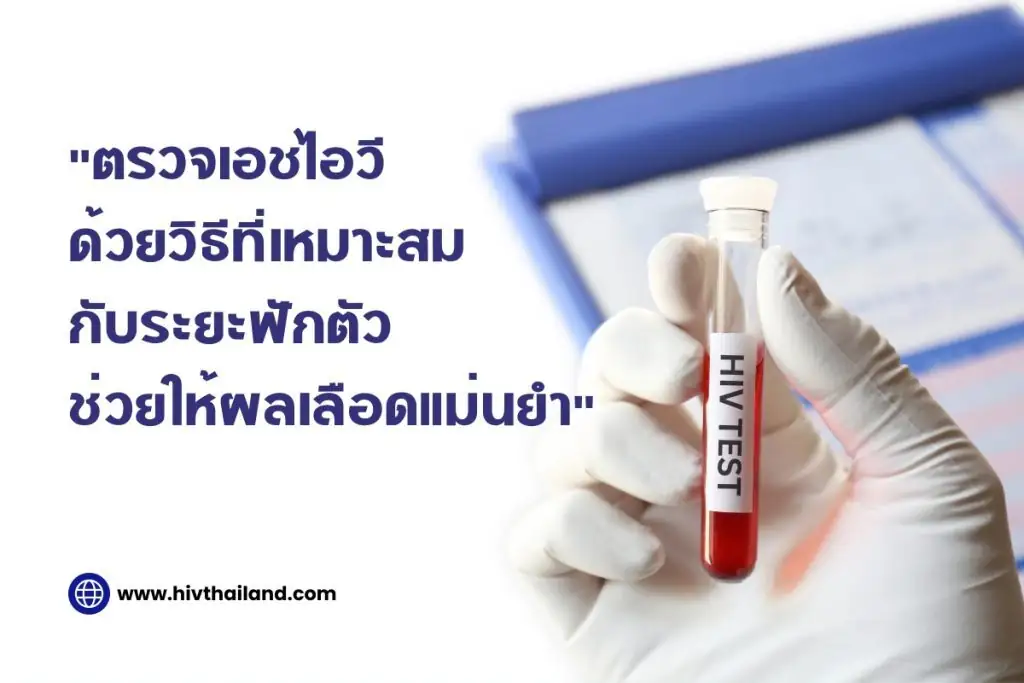 การตรวจเอชไอวีด้วยวิธีที่เหมาะสมตาม ระยะฟักตัว