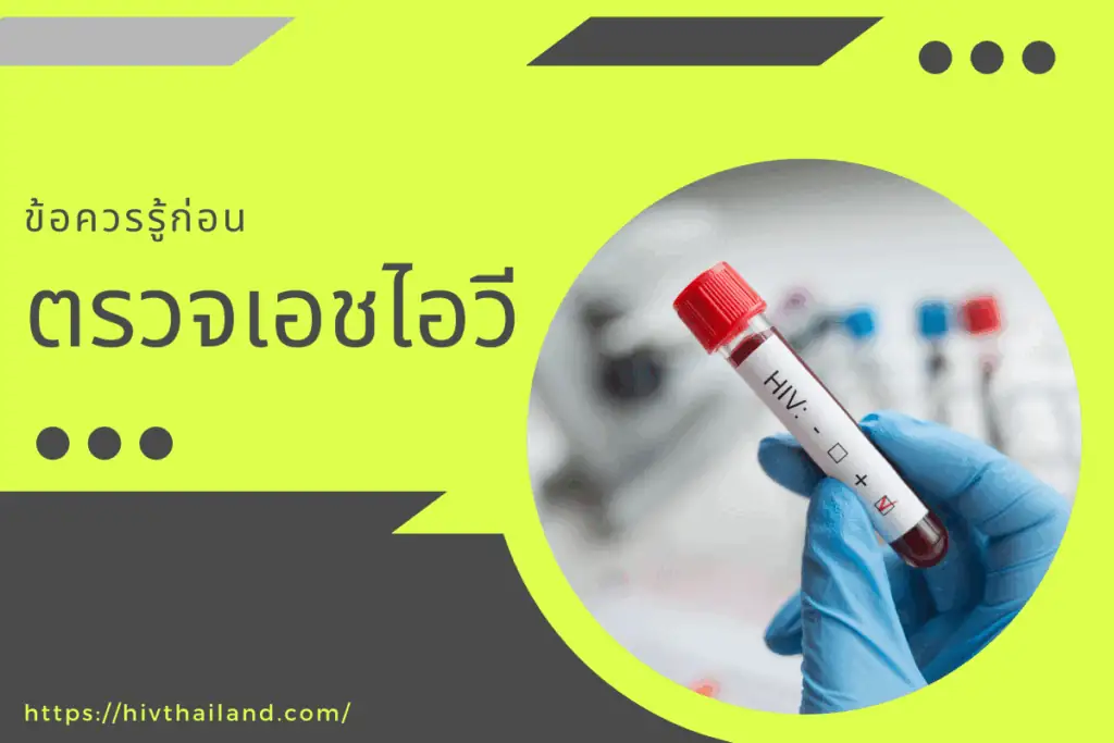ตรวจเอชไอวี เอชไอวี