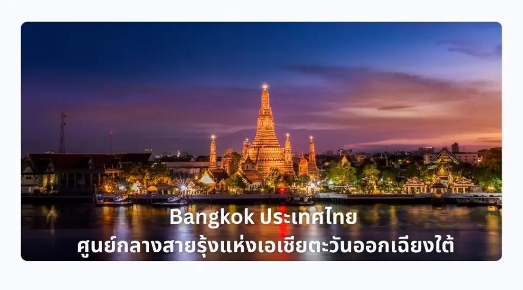 Bangkok ประเทศไทย ศูนย์กลางสายรุ้งแห่งเอเชียตะวันออกเฉียงใต้
