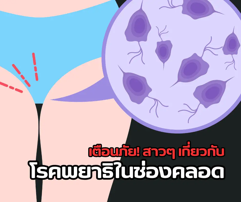 เตือนภัย สาวๆ เกี่ยวกับโรคพยาธิในช่องคลอด