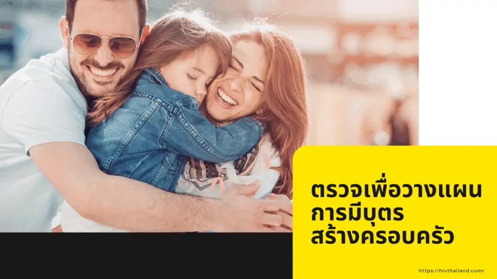 ตรวจเพื่อวางแผนการมีบุตร สร้างครอบครัว