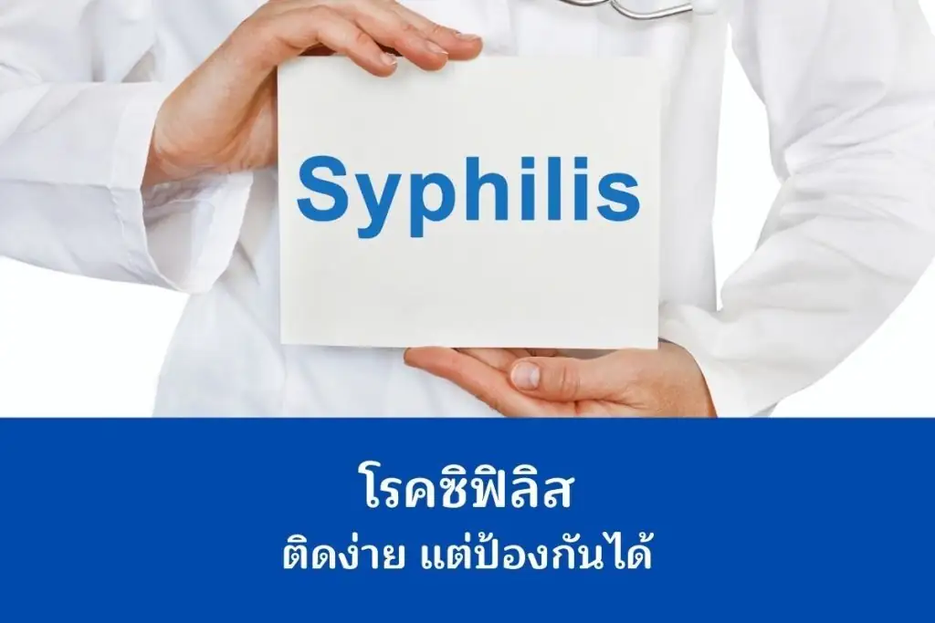 โรคซิฟิลิส (Syphilis)