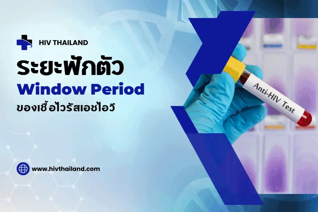 ระยะฟักตัว