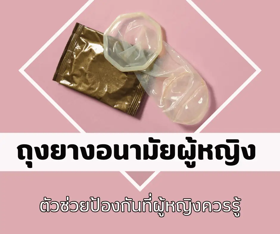 ถุงยางอนามัยผู้หญิง ตัวช่วยป้องกันที่ผู้หญิงควรรู้