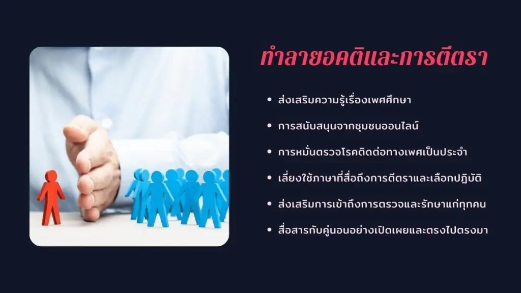 ทำลายอคติและ การตีตรา