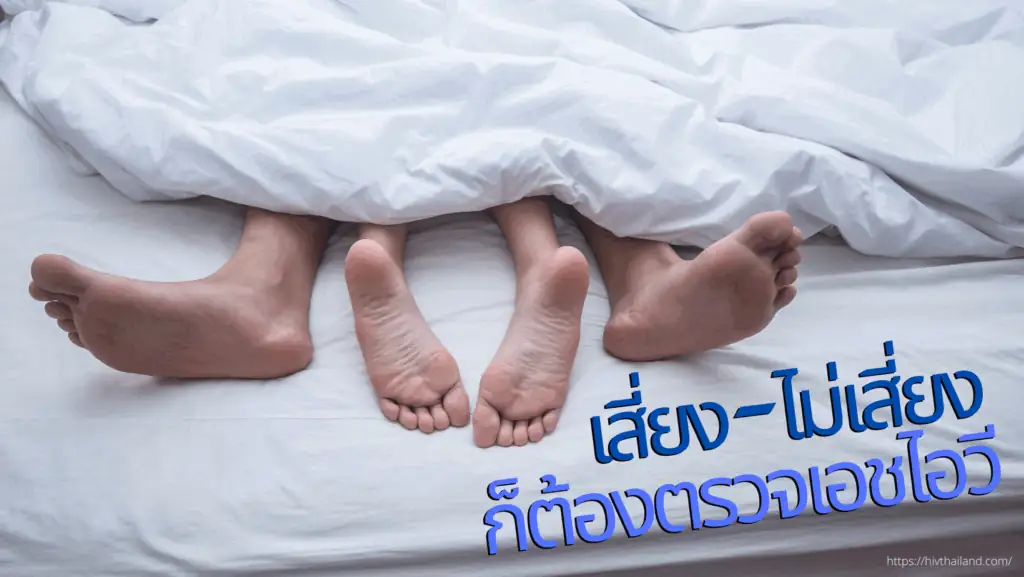 เสี่ยง ไม่เสี่ยง ก็ต้องตรวจเอชไอวี