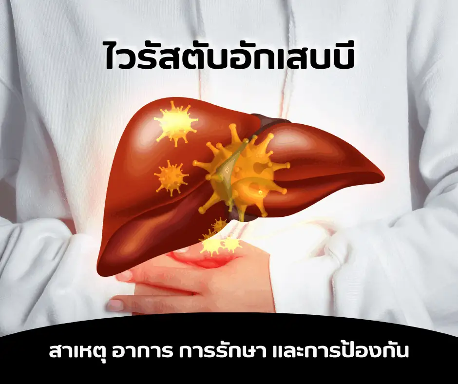 ไวรัสตับอักเสบบี สาเหตุ อาการ การรักษา และการป้องกัน