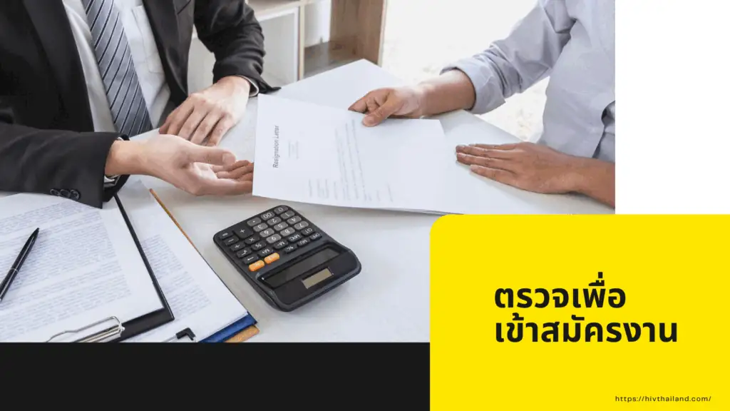 ตรวจเพื่อ เข้าสมัครงาน