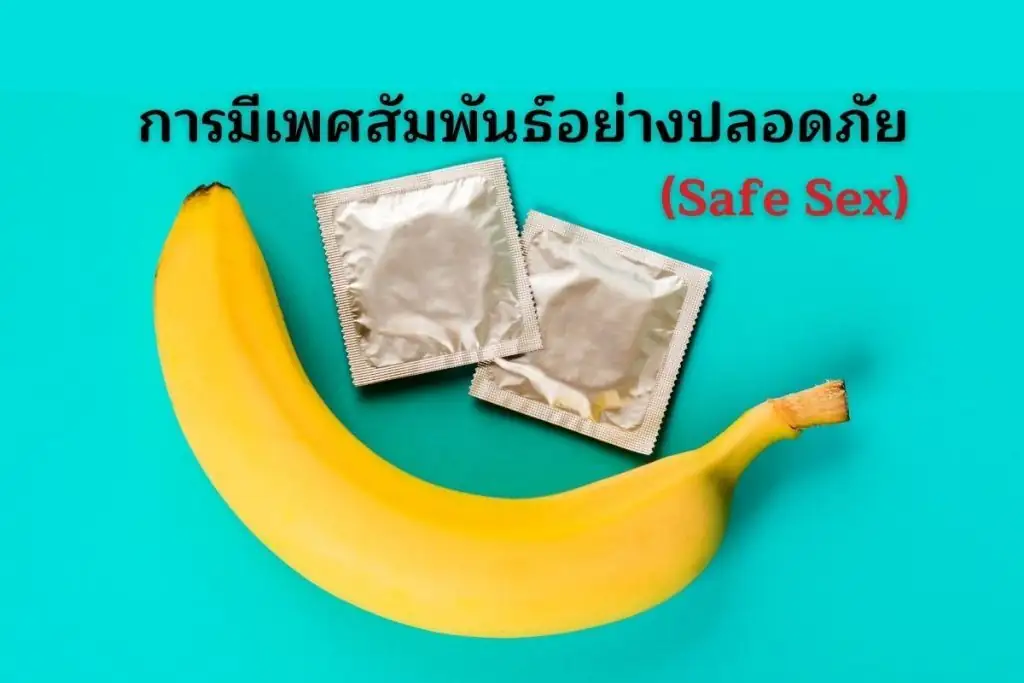 การมีเพศสัมพันธ์อย่างปลอดภัย