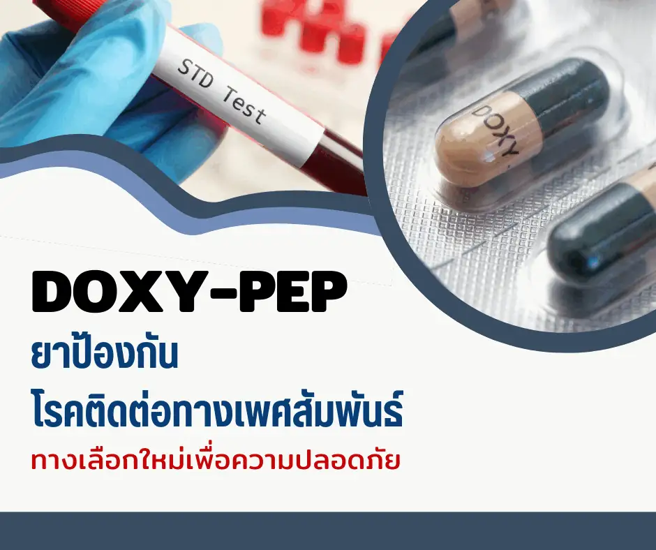 Doxy-PEP ยาป้องกันโรคติดต่อทางเพศสัมพันธ์ ทางเลือกใหม่เพื่อความปลอดภัย