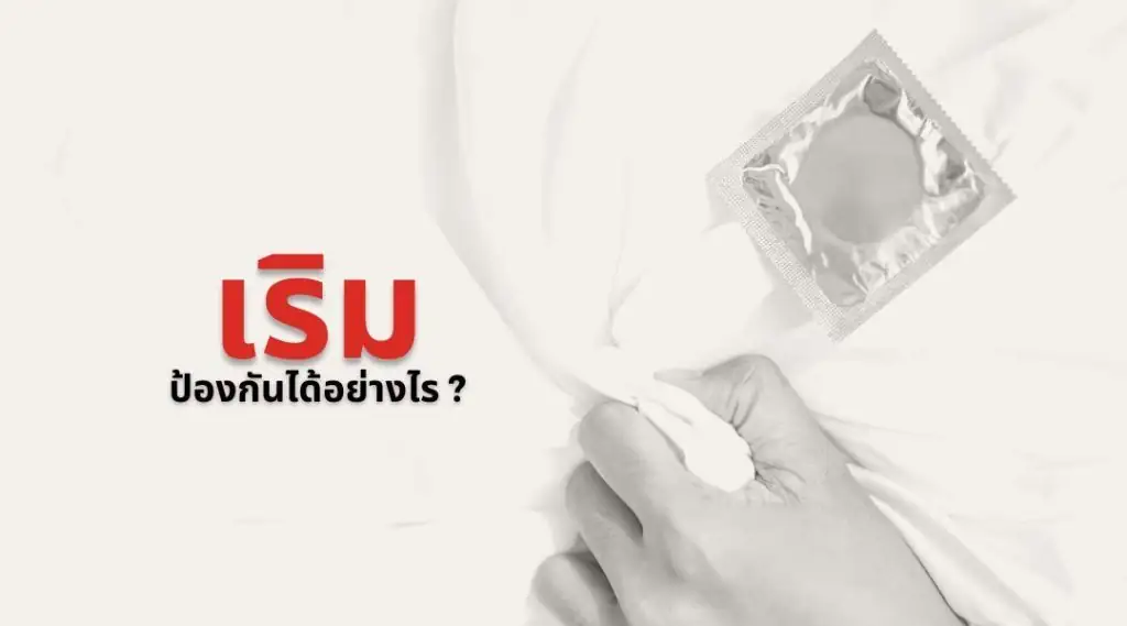 เริม ป้องกันได้อย่างไร