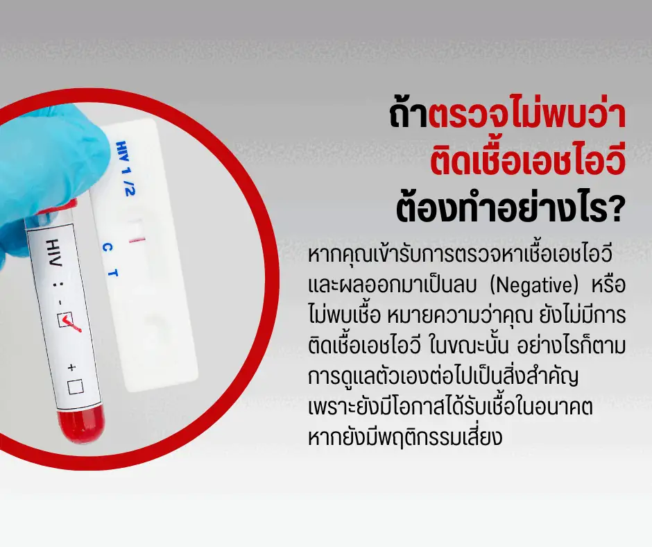 ถ้าตรวจไม่พบว่าติดเชื้อเอชไอวีต้องทำอย่างไร?