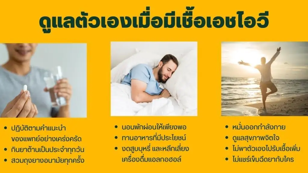 ดูแลสุขภาพเมื่อมี HIV โดยยังไม่มีอาการอย่างไร
