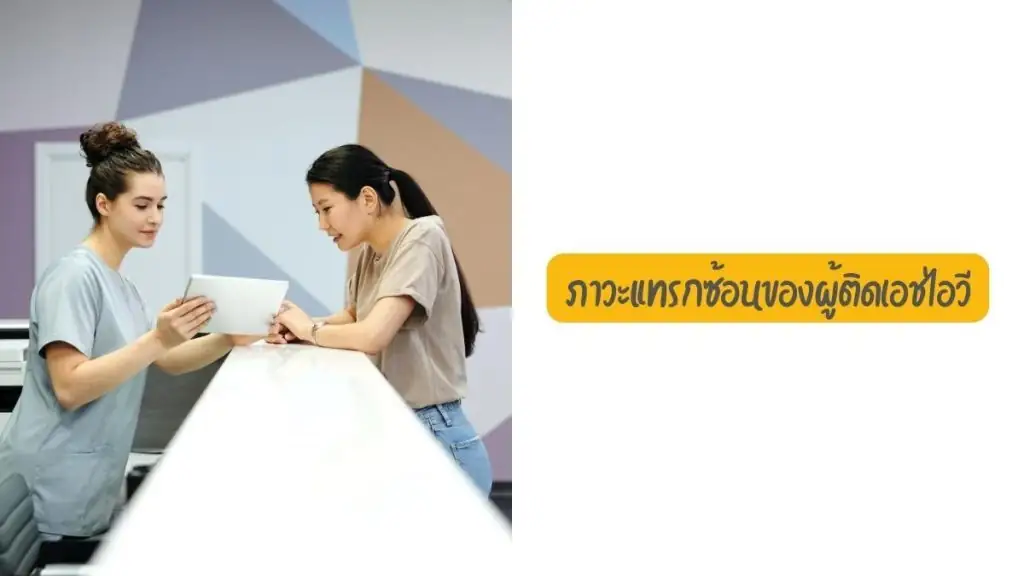 ภาวะแทรกซ้อน ของผู้ติด HIV