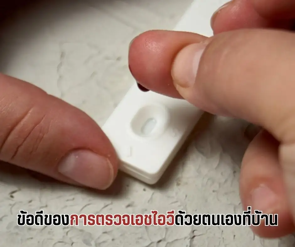 ข้อดีของการตรวจเอชไอวีด้วยตนเองที่บ้าน