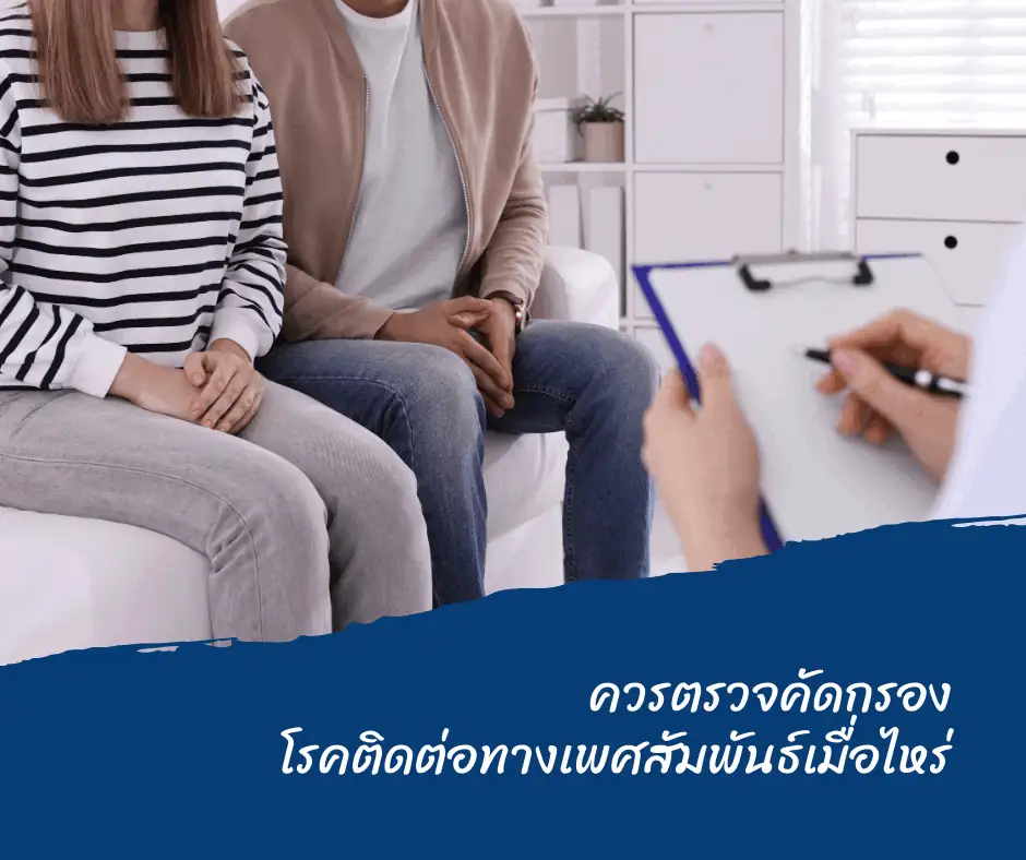 ควรตรวจคัดกรองโรคติดต่อทางเพศสัมพันธ์