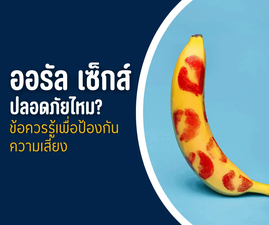 ออรัล เซ็กส์ ปลอดภัยไหม ข้อควรรู้เพื่อป้องกันความเสี่ยง