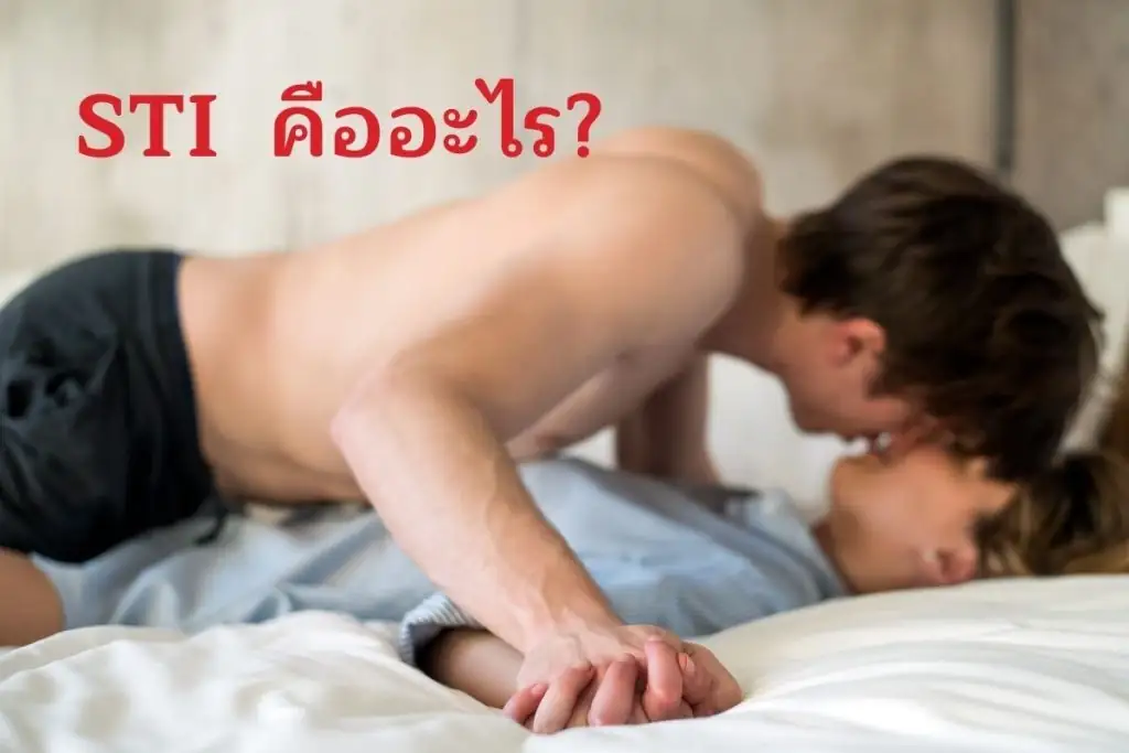 STI  คืออะไร?