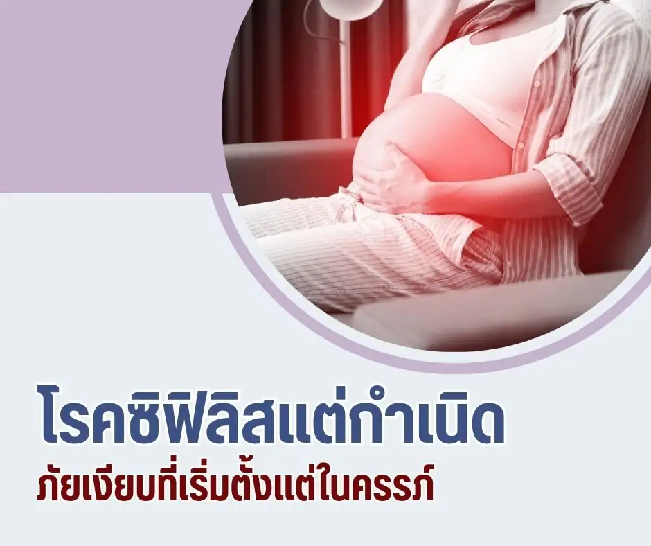 โรคซิฟิลิสแต่กำเนิด ภัยเงียบที่เริ่มตั้งแต่ในครรภ์