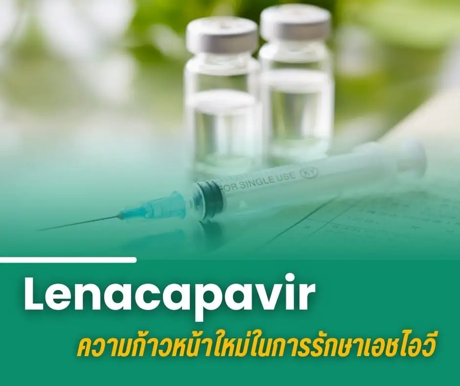 Lenacapavir ความก้าวหน้าใหม่ในการรักษาเอชไอวี