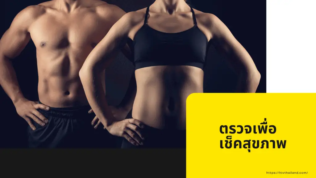ตรวจเพื่อ เช็คสุขภาพ