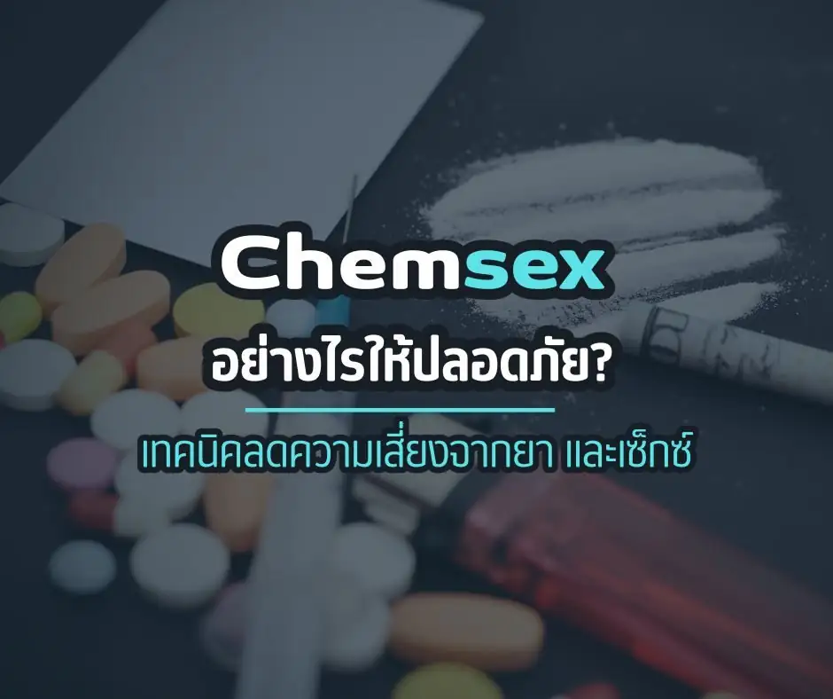 Chemsex อย่างไรให้ปลอดภัย? เทคนิคลดความเสี่ยงจากยา และเซ็กซ์