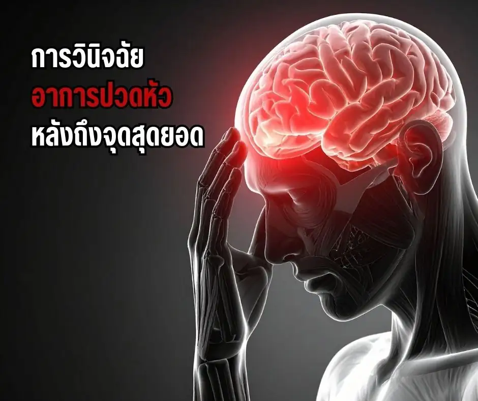 การวินิจฉัยอาการปวดหัวหลังถึงจุดสุดยอด