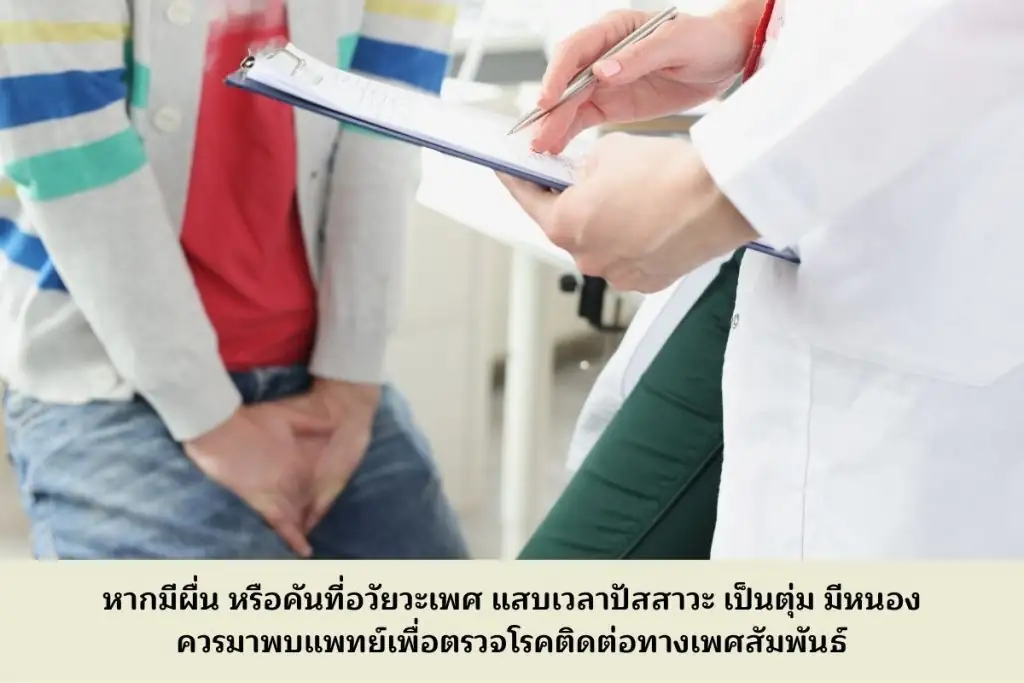 ผื่นหรือคันที่อวัยวะเพศ