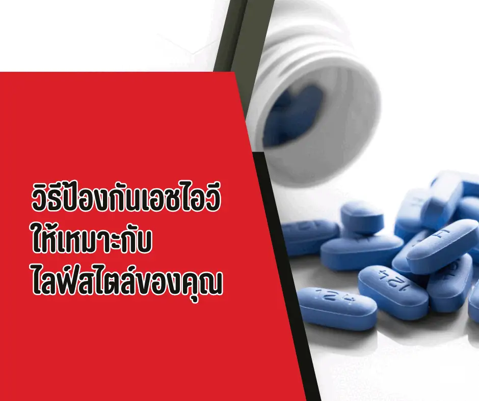 วิธีป้องกันเอชไอวี ให้เหมาะกับ ไลฟ์สไตล์ของคุณ