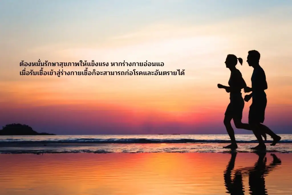 รักษาสุขภาพ