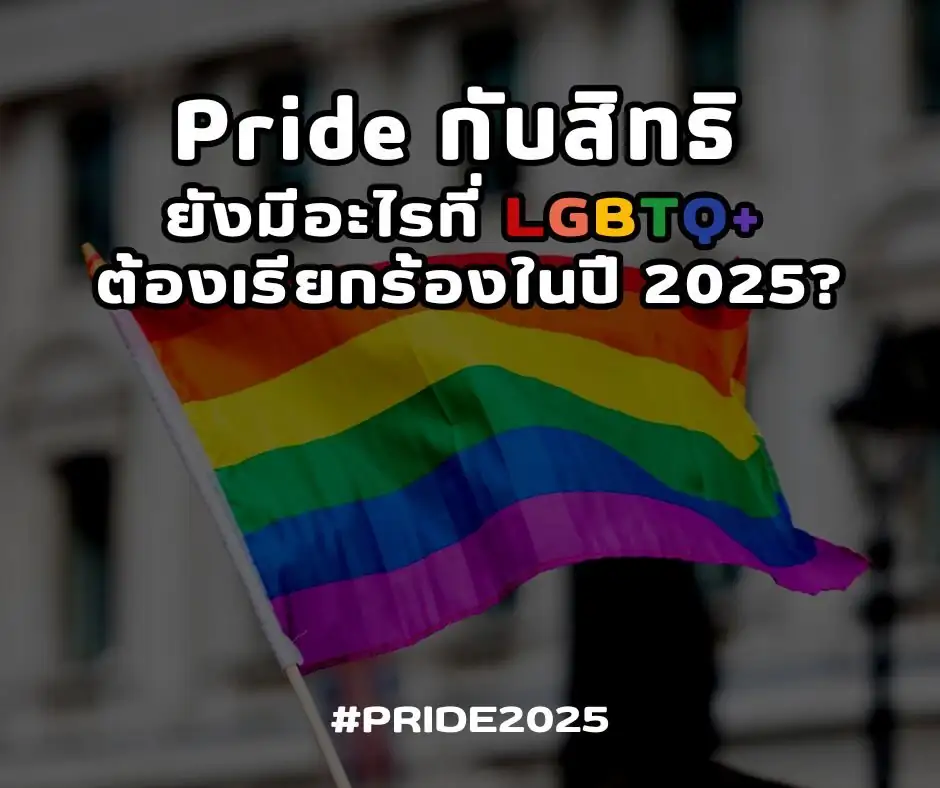 Pride and Rights What more do LGBTQ+ need to demand in 2025