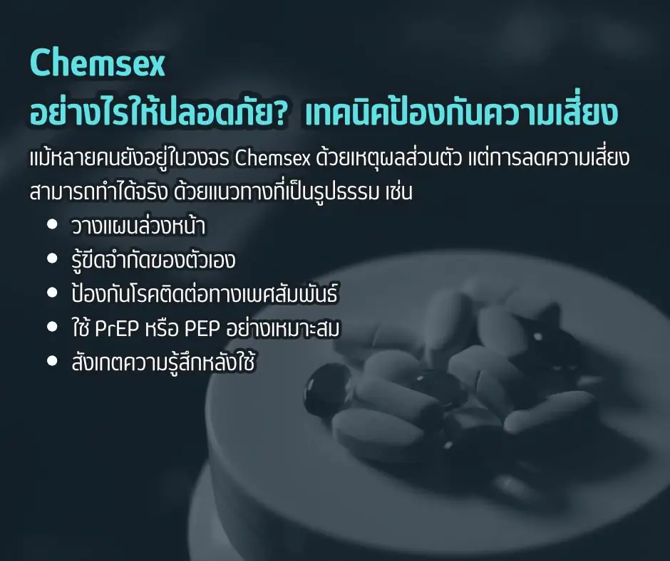Chemsex อย่างไรให้ปลอดภัย_ เทคนิคป้องกันความเสี่ยง