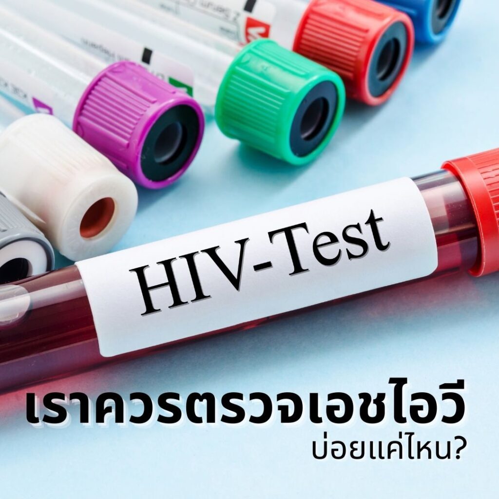 ตรวจเลือด ตรวจเอชไอวี
