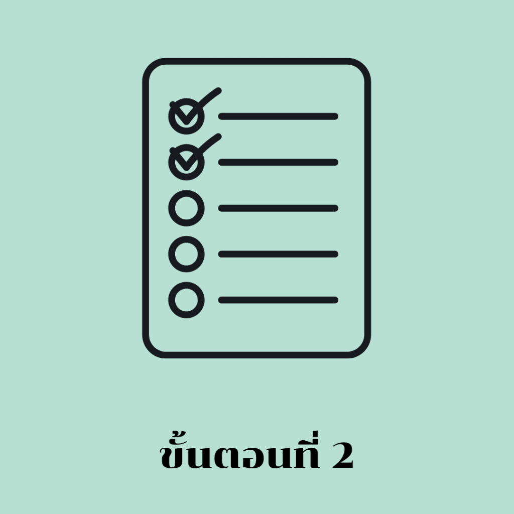 ขั้นตอนที่