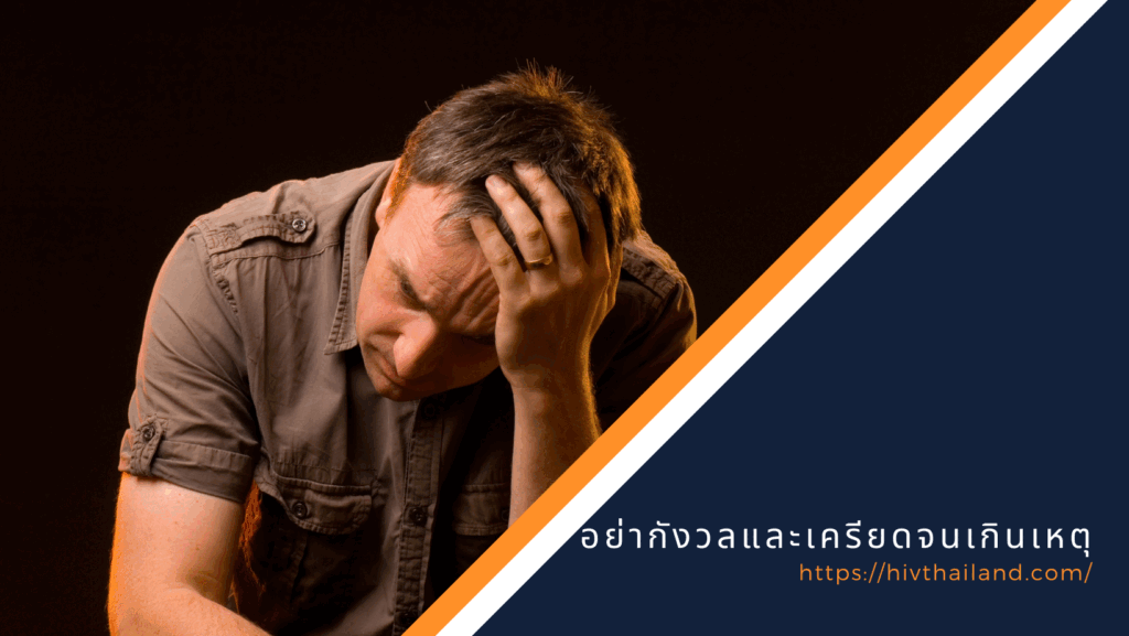 อย่ากังวลและเครียดจนเกินเหตุ