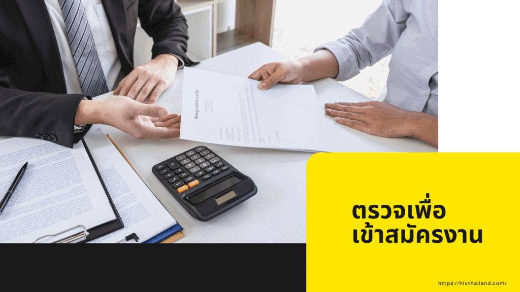 ตรวจเพื่อ เข้าสมัครงาน