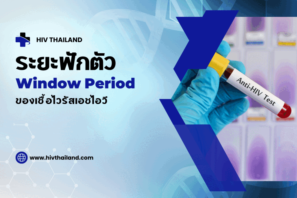ระยะฟักตัว