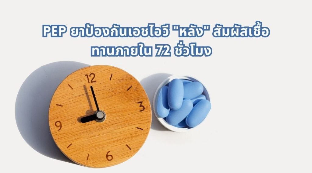 PEP ยาป้องกันเอชไอวี หลัง สัมผัสเชื้อ ทานภายใน 72 ชั่วโมง