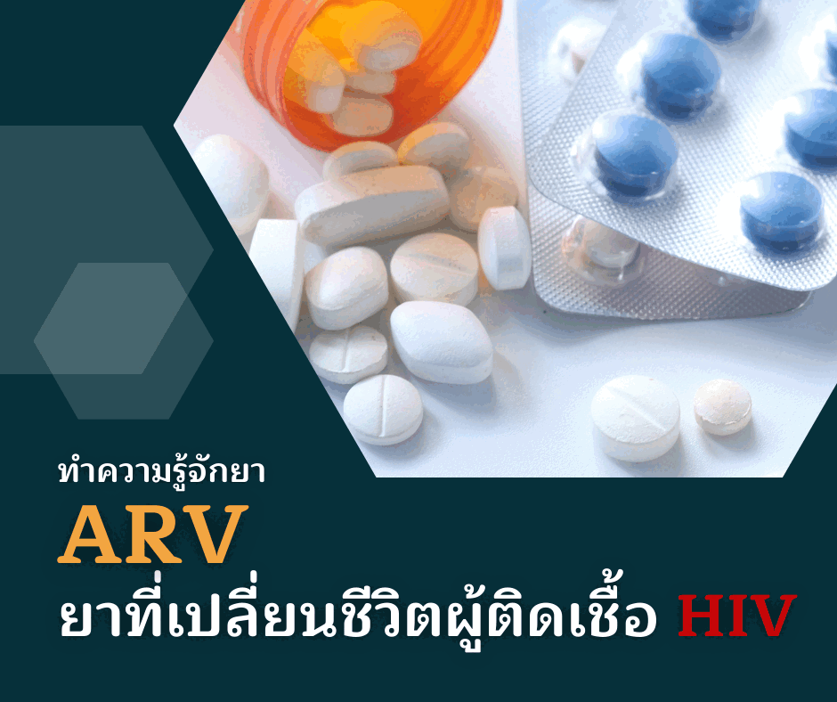 ทำความรู้จักยา ARV ยาที่เปลี่ยนชีวิตผู้มีเชื้อ HIV