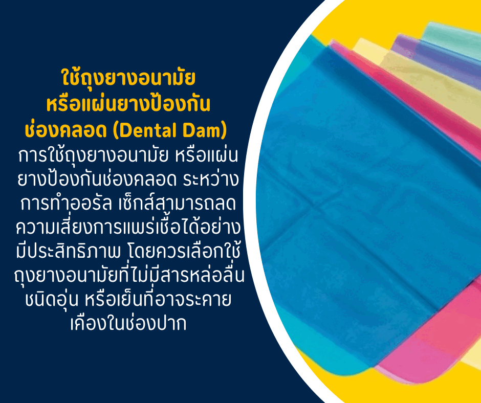 2.แผ่นยางป้องกันช่องคลอด