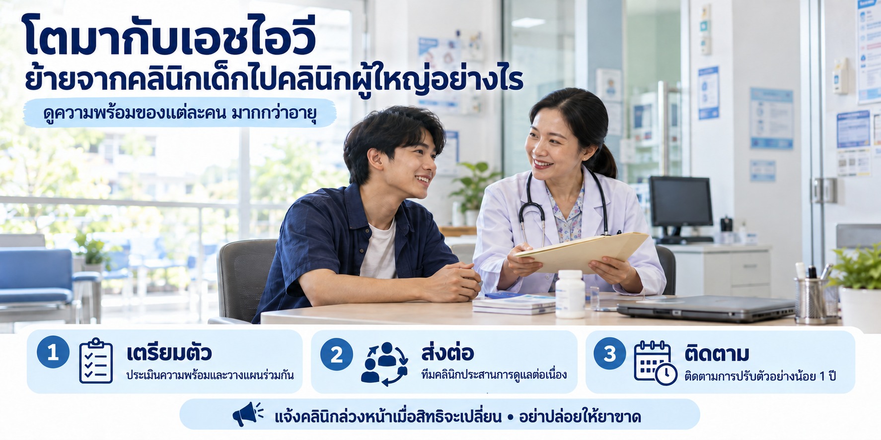 โตมากับเอชไอวี ย้ายจากคลินิกเด็กไปคลินิกผู้ใหญ่อย่างไร