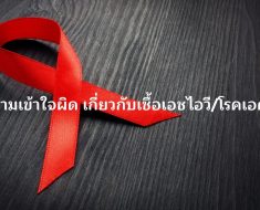 ความเข้าใจผิดเกี่ยวกับเชื้อเอชไอวีโรคเอดส์