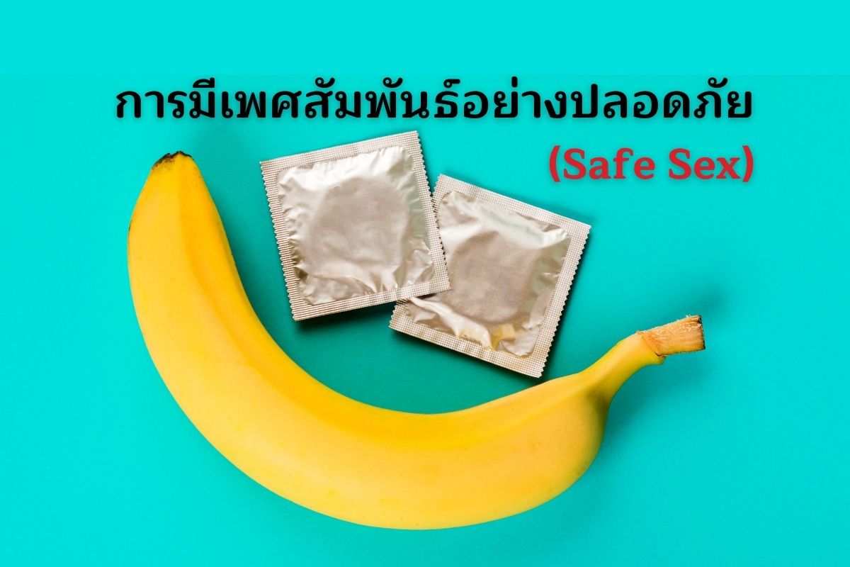 การมีเพศสัมพันธ์อย่างปลอดภัย Safe Sex Hiv Thailand